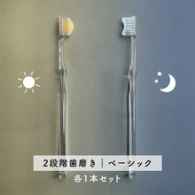 画像をギャラリービューアに読み込む, sun&moon奇跡の歯ブラシ各1本セット【2段階歯磨き|ベーシック】