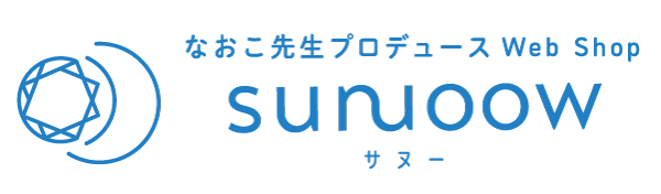 なおこ先生プロデュースWeb Shop sunoow