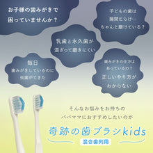 画像をギャラリービューアに読み込む, 奇跡の歯ブラシkids(混合歯列用)6本